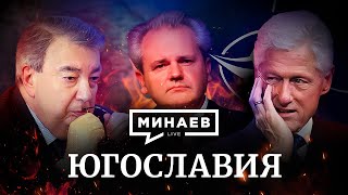 Югославия / Распад Югославии / Уроки истории / МИНАЕВ