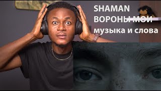 SHAMAN — ВОРОНЫ МОИ (музыка и слова: SHAMAN)