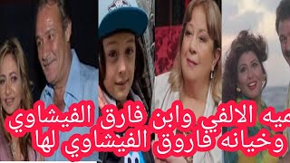 سميه الالفي وخيانه فاروق الفيشاوي لها وعدد أزوجها وتيتوس الفيشاوي ابن احمد ام لا