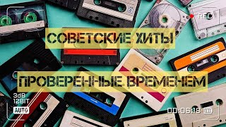 10 кавер-версий советских песен!)))