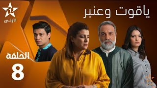 Yakoute W Anbar - Ep 8 ياقوت و عنبر - حلقة