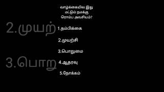 உங்களுக்கு உரித்தானது இதில் எது? #dreamwinner #trendingshorts #motivational #trendingshorts #support