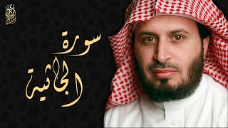 الشيخ سعد الغامدي - سورة الجاثية  | Sheikh Saad Al Ghamdi - Surat Al Jathiya