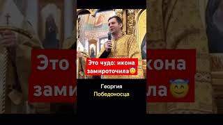 Это чудо - замироточила икона Георгия Победоносца #православие #борискорчевников #крестныйход #спас