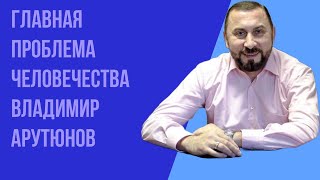 Воскресное богослужение 18.09.2022 года. Главная проблема человечества. Владимир Арутюнов