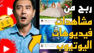 اربح 5$ يومياً من مشاهدة فيديوهات يوتيوب 🤑 | الربح من الانترنت 2022