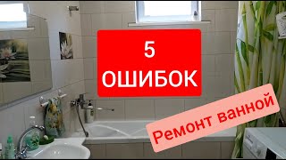 5 Ошибок ремонта в ванной спустя 3 года