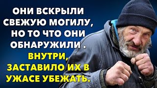 📗Жизненные истории 📕 Бездомные вскрыли могилу, и там обнаружили... 📒Истории из жизн