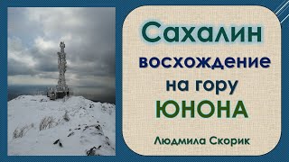 Сахалин. Зимнее восхождение на гору "Юнона".