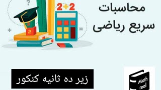 آموزش تکنیک های محاسباتی کنکور (ضرب عدد های دو رقمی) پارت اول- Mathreal #محاسبات #کنکور  #ریاضی