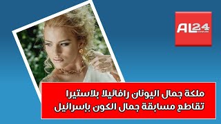 ملكة جمال اليونان تقاطع مسابقة جمال الكون بإسرائيل؟!