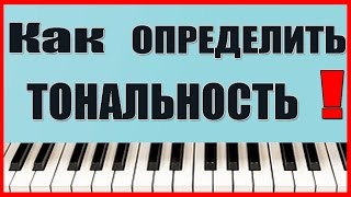 КАК ОПРЕДЕЛИТЬ ТОНАЛЬНОСТЬ ПЕСНИ Как узнать тональность мелодии Урок 30 КВИНТОВЫЙ КРУГ Тональностей