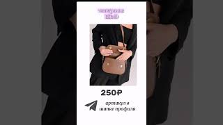 сумки с вб до 300₽ #вайлдберриз #женское #сумки