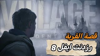 رزدنت ايفل فيلدج قصة القرية وعلاقتها بالأم ميراندا