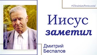 Дмитрий Беспалов - Иисус заметил  │ Проповедь