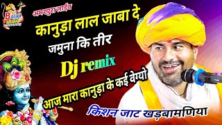 Dj remix !! जल जमुना में जाबा दे कानुडा लाल, किशन जाट खड़बामणिया Balaji studio