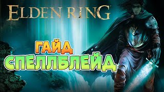 Elden Ring - Гайд Спеллблейд. Стартовый билд. (4K 60FPS).