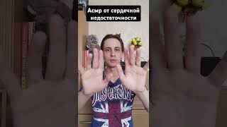 Асмр от сердечной недостаточности #asmrreiki #вибрации #рейки #asmr #magic #магия #асмр #reiki