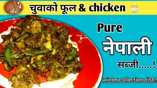 चुवाको फूल and chicken को PURE NEPALI सब्जी/पहाड़ी फूलको लाभदायक खाना/Hills recipe#Simonnepalikhan