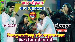 #video शिव कुमार विक्कू और अनुपमा यादव हुए मंच पर आमने-सामने | Stage Show Nawada