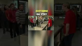 Охотники на Утку | Приколы Охота Рыбалка Туризм | Тик Ток #Shorts