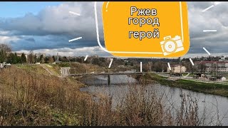 Ржев, городу 800 лет, дорог как небыло так и нет...