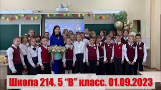 Первый звонок. 5"В" класс. Школа 214. 01.09.23