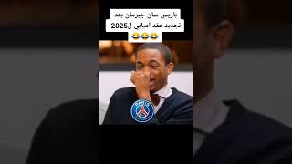 بعد تجديد كيليان امبابي ريال مدريد = 🤣 #shorts