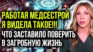 Я ВИДЕЛА ТАКИЕ ВЕЩИ, НЕ ЖЕЛАЮ ВАМ С ТАКИМ СТОЛКНУТЬСЯ! ЭТО ЗАСТАВИЛО ПОВЕРИТЬ В ЗАГРОБНУЮ ЖИЗНЬ