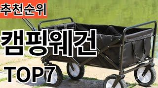 2024년 현재 가장 인기 많은 캠핑웨건 TOP7