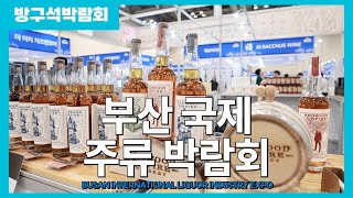 [방구석박람회] 2024 부산국제주류박람회 ㅣ 2024 BUSAN INTERNATIONAL LIQUOR INDUSTRY EXPO