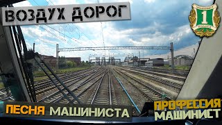 Воздух дорог (Песня машиниста)