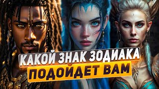 Какой знак зодиака ваш идеальный партнер