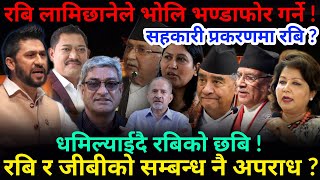 🔴EXCLUSIVE: रबि लामिछानेले भोलि बयान दिने ! अनुशन्धानमा रबि र जीबीको सम्बन्ध !-Nimkant Pandey