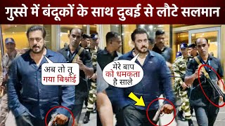 Salman को आया गुस्सा, पिता Salim Khan को Lawrence Bishnoi की धमकी देने के बाद मुंबई लौटे Salman