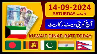 Kuwait Dinar Rate | Today Kuwaiti Dinar Currency Rate 14-9-2024 | Aaj Ka Dinar Rate Pakistan India