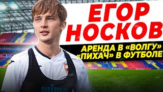 ЕГОР НОСКОВ | ВОЗВРАЩЕНИЕ В ЦСКА | ПИХАЧ В ФУТБОЛЕ | ВОЛГА УЛЬЯНОВСК И ФНЛ-2 ПОСЛЕ РПЛ | ФЕДОТОВ