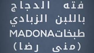 فته الدجاج باللبن الزبادي...يرجى الاشتراك بقناتي ..
اذا عجبتكم وصفتي 
يرجى الضغط عازر الاشتراك يلي ل