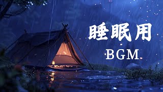 仕事で忙しい一日を過ごした後のための睡眠音楽 | 528Hz・睡眠導入・ 睡眠用bgm | 睡眠のための雨音 | 熟睡できる音楽 疲労回復 短時間