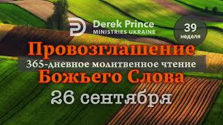 Дерек Принс 26 сентября "Провозглашение Божьего Слова на каждый день"