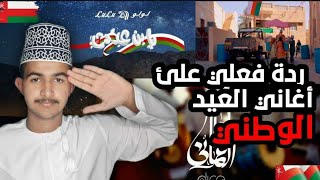 ردت فعلي على الاعمال الوطنية| بمناسبة العيد الوطني ال50