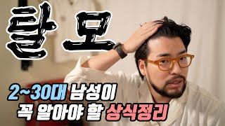 '젊은 탈모' 원인과 치료방향 등 2~30대가 꼭 알아야 할 탈모상식입니다.