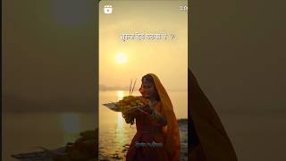 Chhath Puja 🙏🎁 ki hardik shubhkamnaye #chhathpuja #trending #shorts