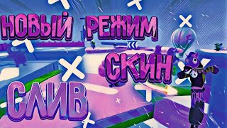 СЛИВ СКИНОВ И РЕЖИМОВ В FALL GUYS / ФОЛ ГАЙС | СКОРО НОВОЕ ОБНОВЛЕНИЕ В FALL GUYS !? ЛУЧШАЯ ОБНОВА !