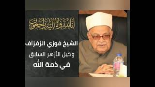 وفاة الشيخ فوزي الزفزاف رحمه الله وكيل الأزهر السابق