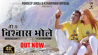 Tere p viswas bhole | Pardeep jandli | Monika Himachali  | New Bhola Hit Songs 2022 | K2 HARYANVI