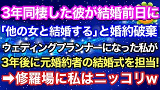 3年同棲した彼が結婚式前日に「他の女と結婚するわw」と婚約破棄された私→その後ウェディングプランナーになり、3年後、なんと元婚約者の結婚式を担当することに！私「素敵な式にしますね（逮捕劇のね）」