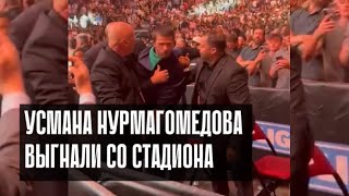 Усмана Нурмагомедова выгнали со стадиона