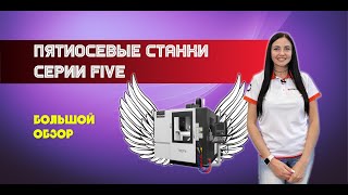 Пятиосевые обрабатывающие центры серии FIVE. Большой обзор