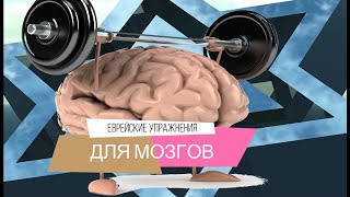 Еврейские упражнения для мозгов